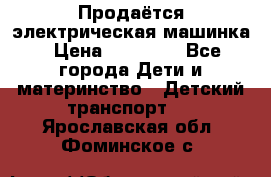 Продаётся электрическая машинка › Цена ­ 15 000 - Все города Дети и материнство » Детский транспорт   . Ярославская обл.,Фоминское с.